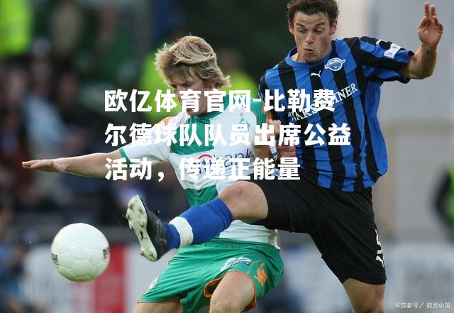 比勒费尔德球队队员出席公益活动，传递正能量