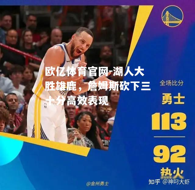 湖人大胜雄鹿，詹姆斯砍下三十分高效表现