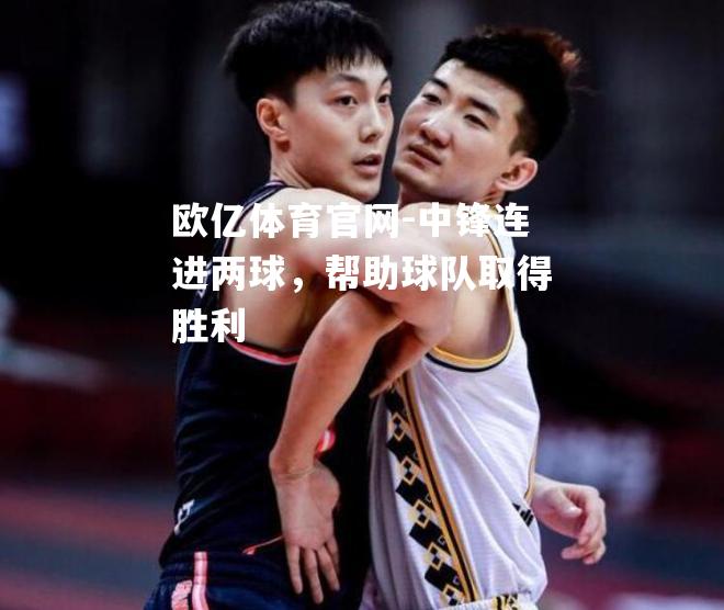 中锋连进两球，帮助球队取得胜利