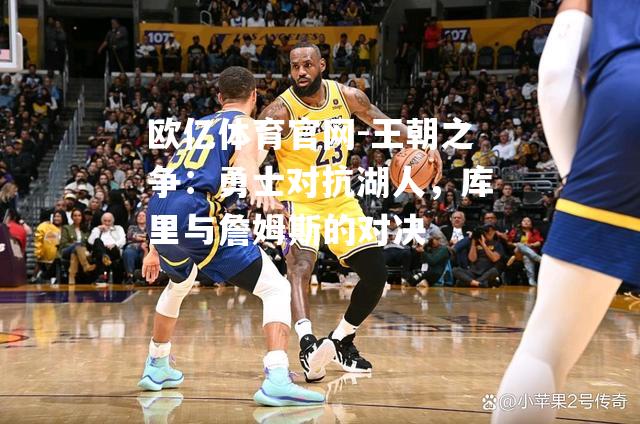 王朝之争：勇士对抗湖人，库里与詹姆斯的对决