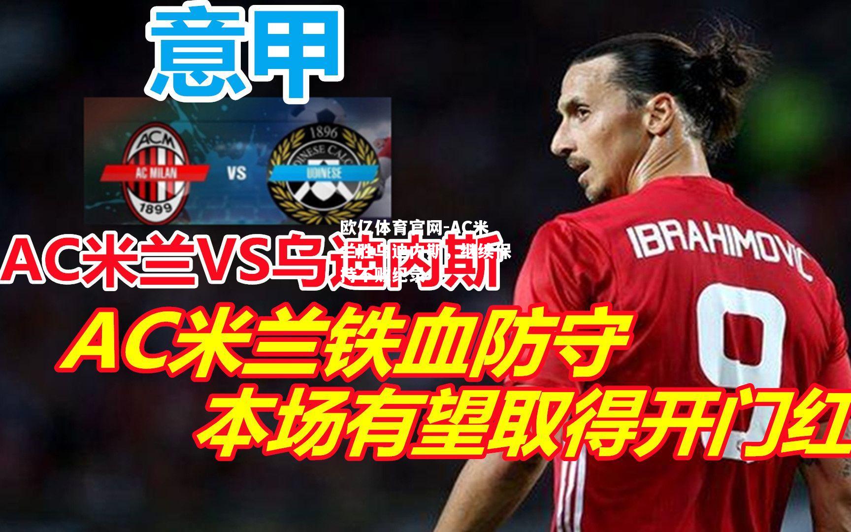 AC米兰胜乌迪内斯，继续保持不败纪录