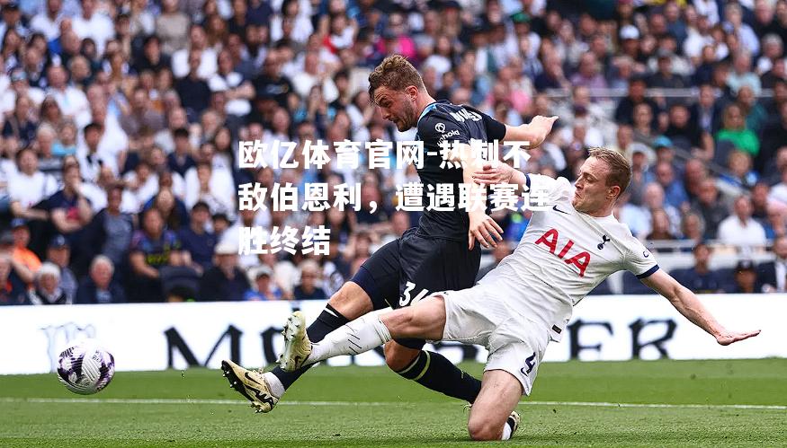 热刺不敌伯恩利，遭遇联赛连胜终结
