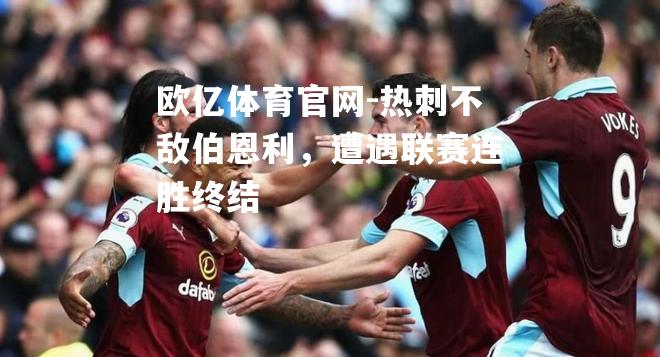 热刺不敌伯恩利，遭遇联赛连胜终结