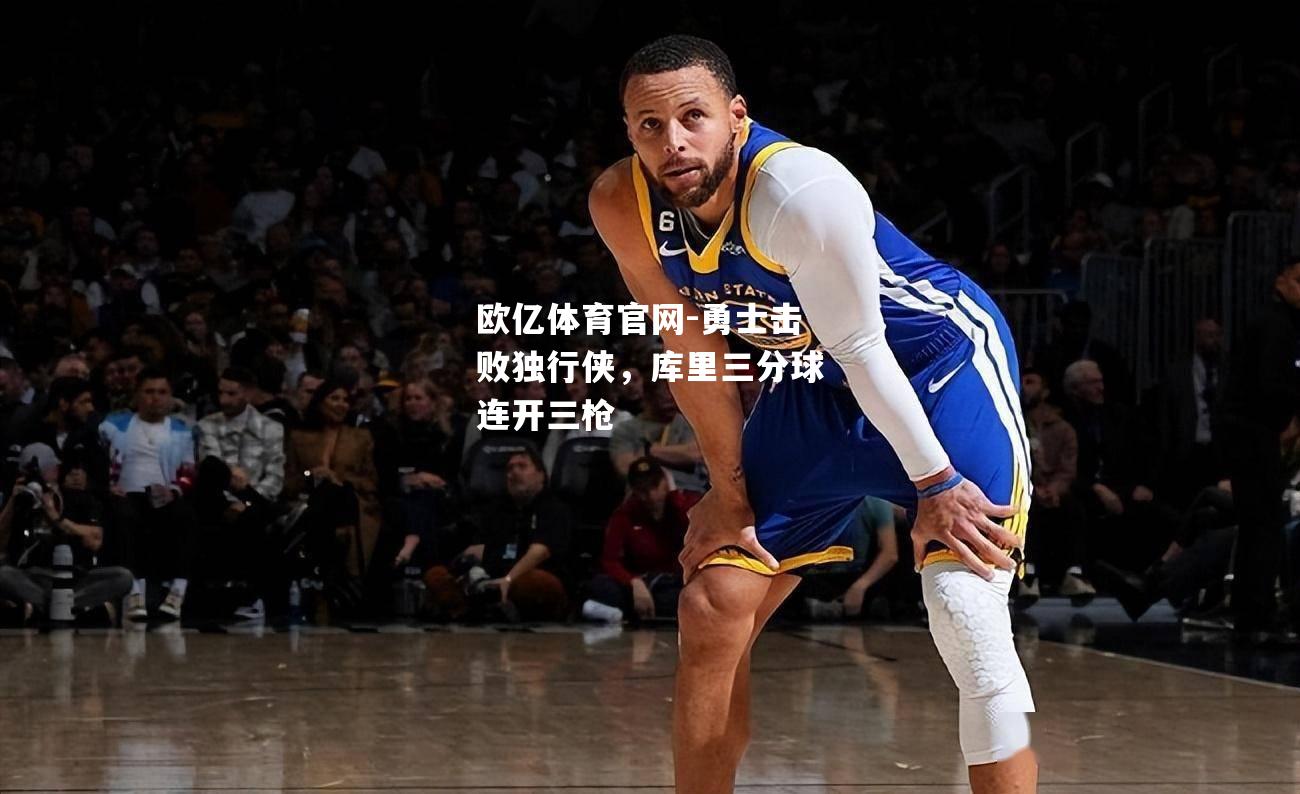 勇士击败独行侠，库里三分球连开三枪