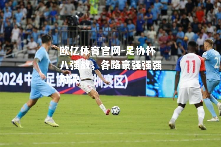 足协杯八强战，各路豪强强强对决