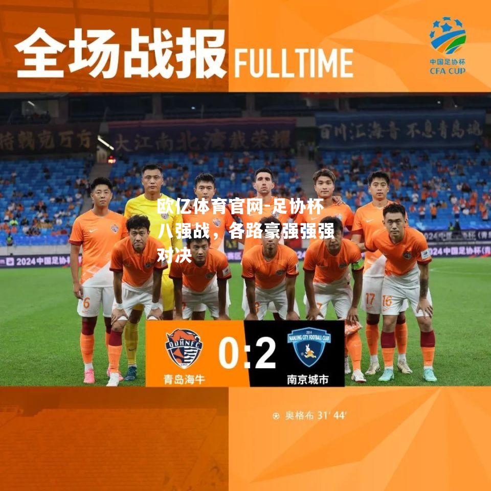 足协杯八强战，各路豪强强强对决