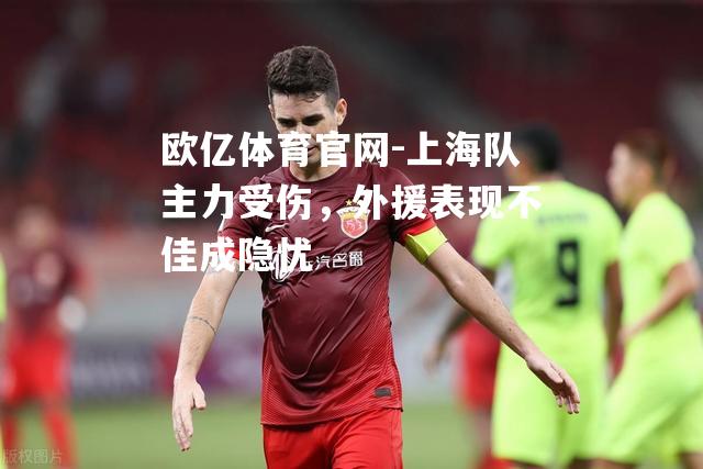 上海队主力受伤，外援表现不佳成隐忧