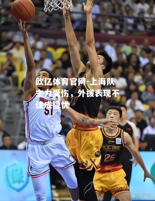 上海队主力受伤，外援表现不佳成隐忧