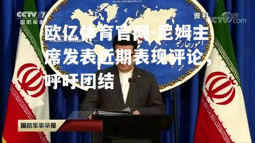 尼姆主席发表近期表现评论，呼吁团结