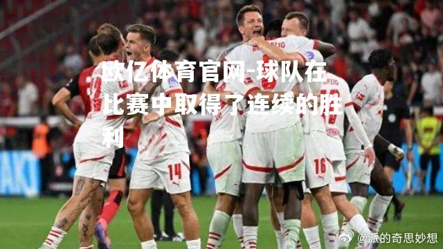 球队在比赛中取得了连续的胜利