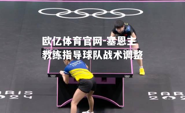塞恩主教练指导球队战术调整