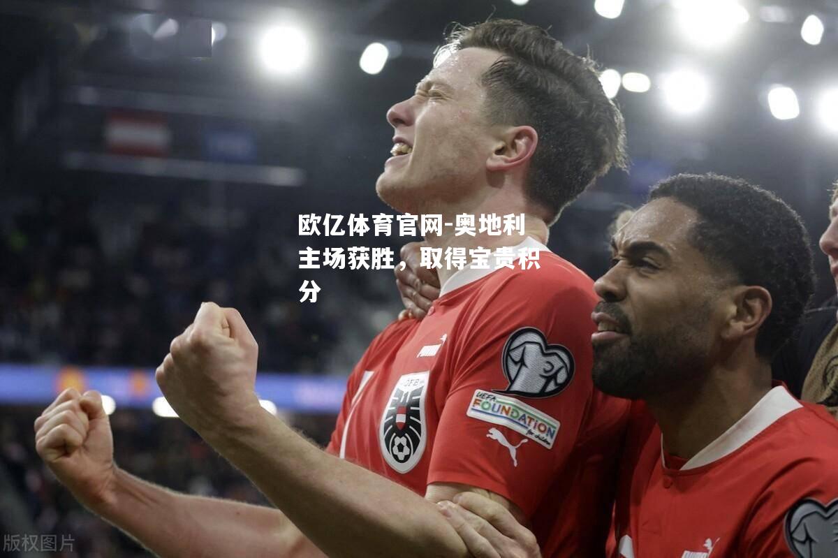 奥地利主场获胜，取得宝贵积分