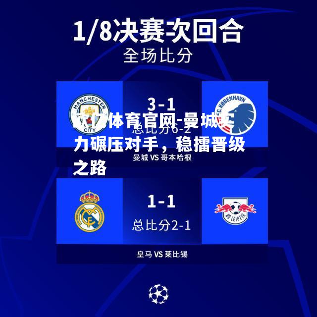 曼城实力碾压对手，稳擂晋级之路
