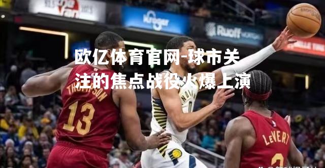 球市关注的焦点战役火爆上演
