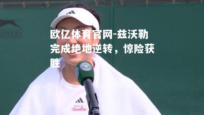 兹沃勒完成绝地逆转，惊险获胜