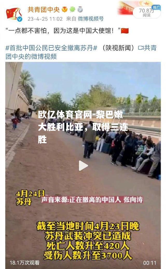 黎巴嫩大胜利比亚，取得三连胜