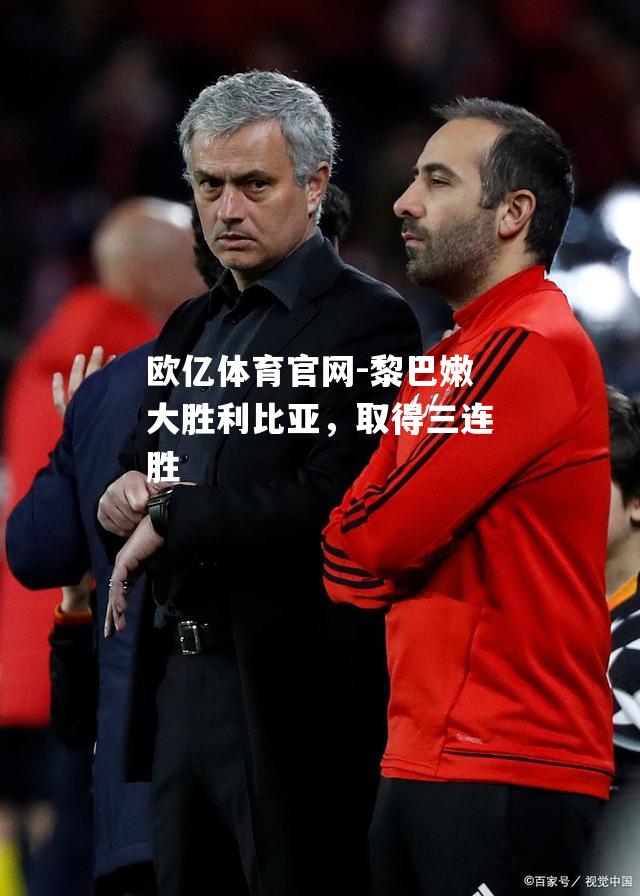 黎巴嫩大胜利比亚，取得三连胜