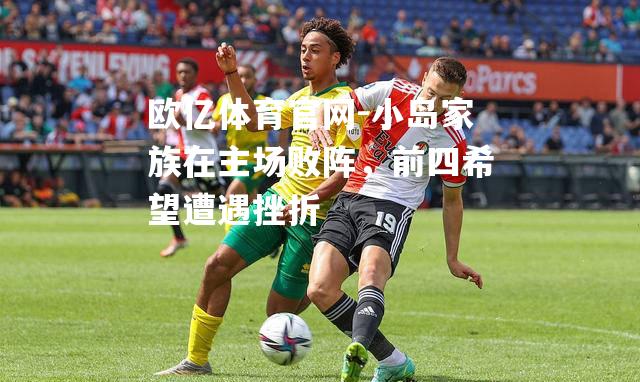 小岛家族在主场败阵，前四希望遭遇挫折