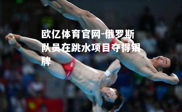 俄罗斯队员在跳水项目夺得银牌