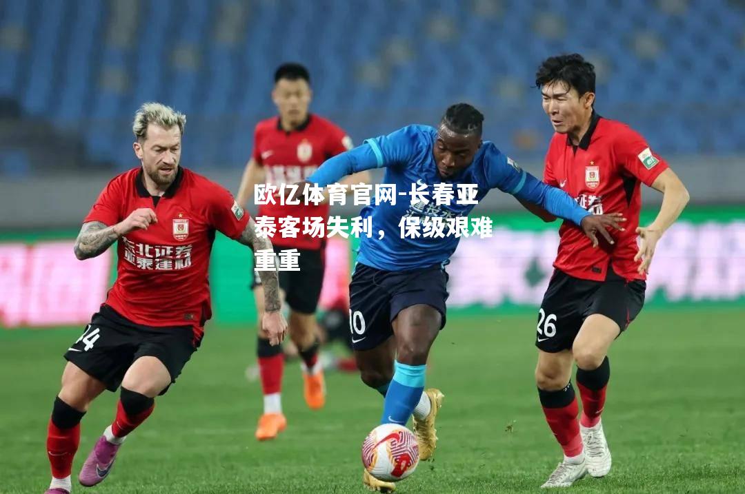 长春亚泰客场失利，保级艰难重重