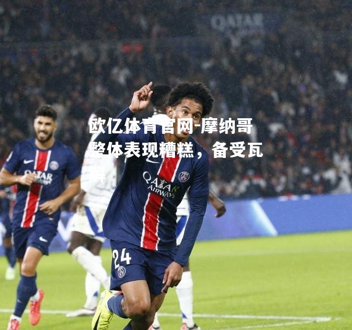 摩纳哥整体表现糟糕，备受瓦解
