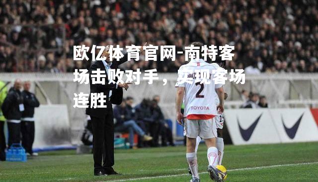 南特客场击败对手，实现客场连胜