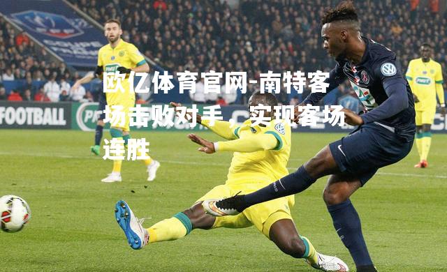 南特客场击败对手，实现客场连胜