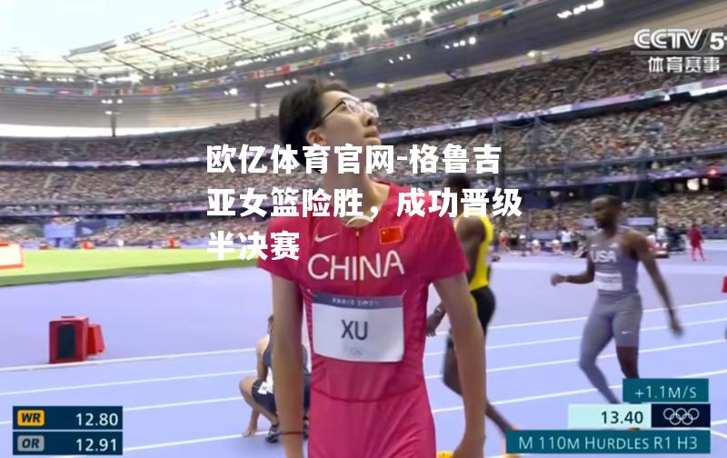 格鲁吉亚女篮险胜，成功晋级半决赛