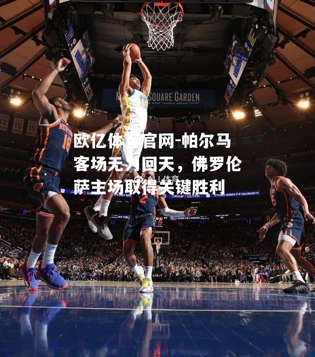 帕尔马客场无力回天，佛罗伦萨主场取得关键胜利