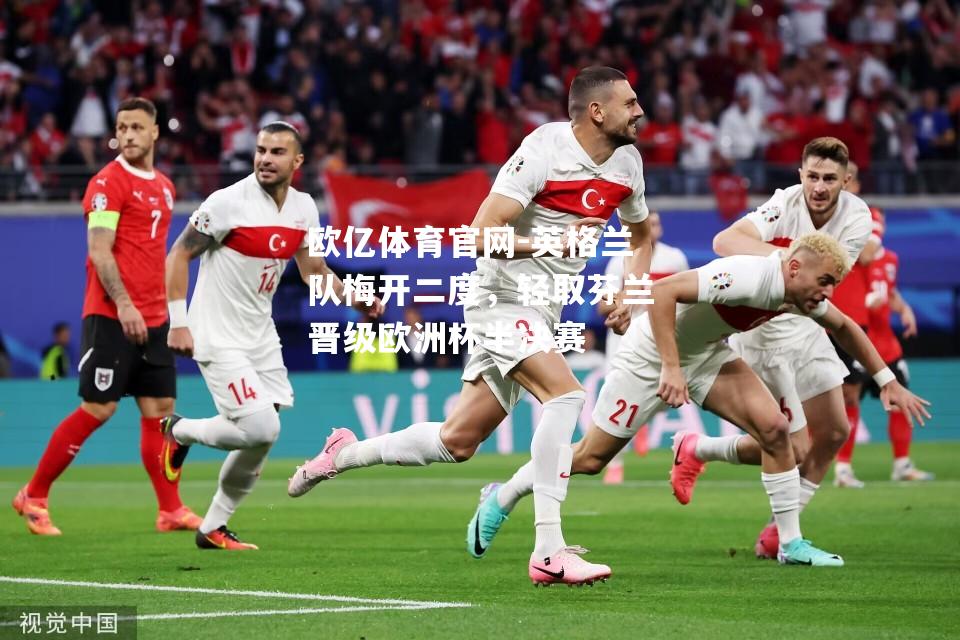 英格兰队梅开二度，轻取芬兰晋级欧洲杯半决赛