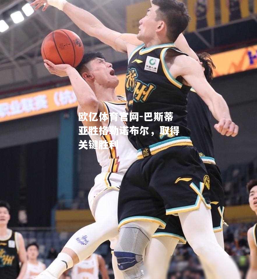巴斯蒂亚胜格勒诺布尔，取得关键胜利
