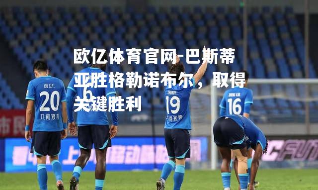 巴斯蒂亚胜格勒诺布尔，取得关键胜利
