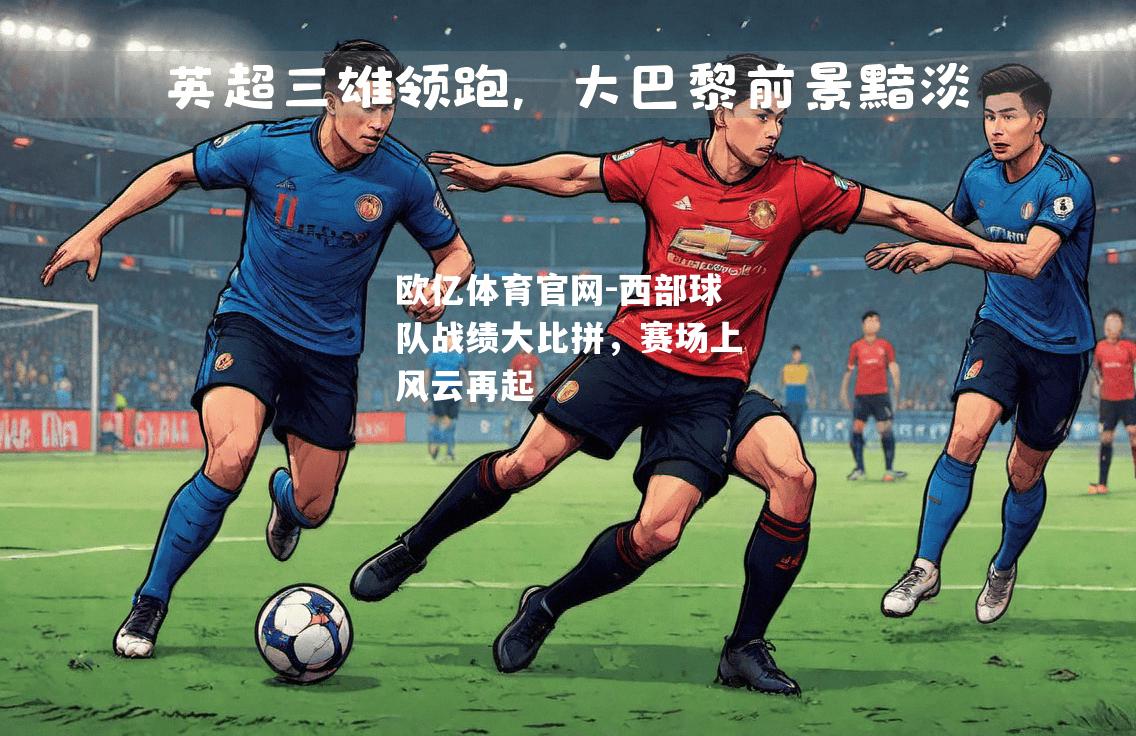 西部球队战绩大比拼，赛场上风云再起