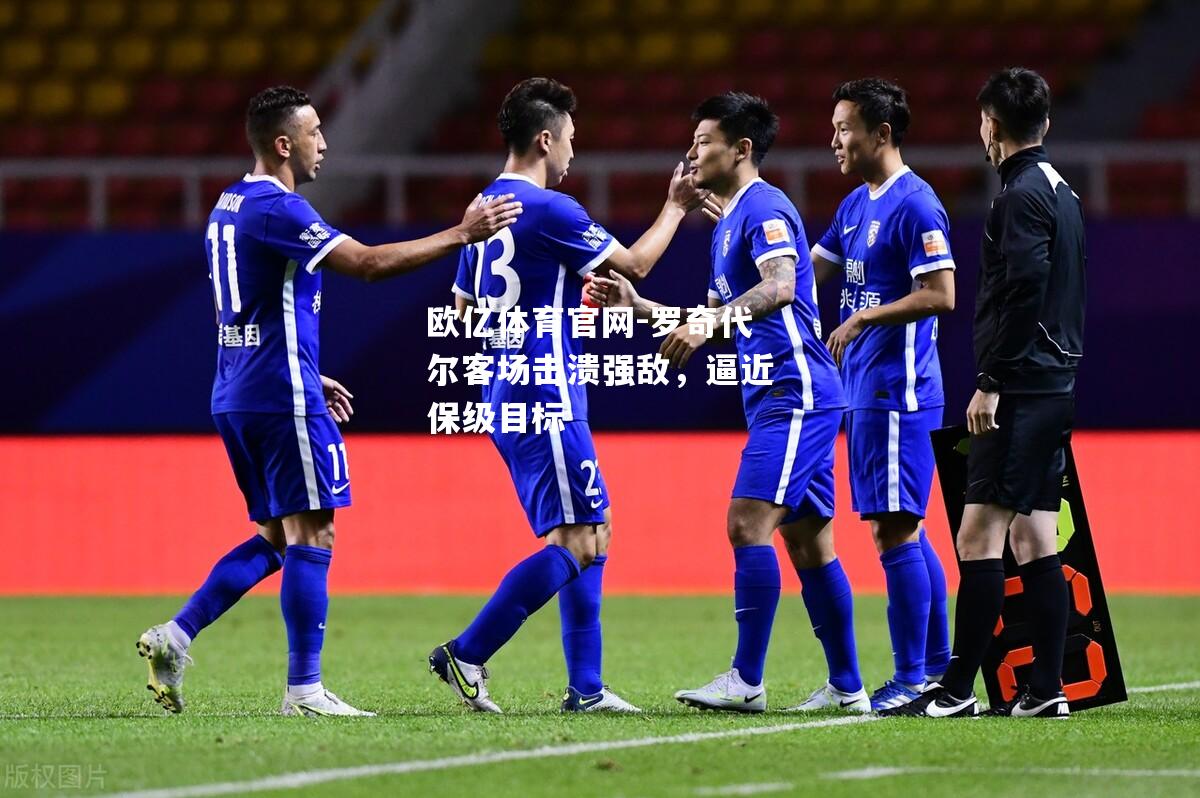 罗奇代尔客场击溃强敌，逼近保级目标