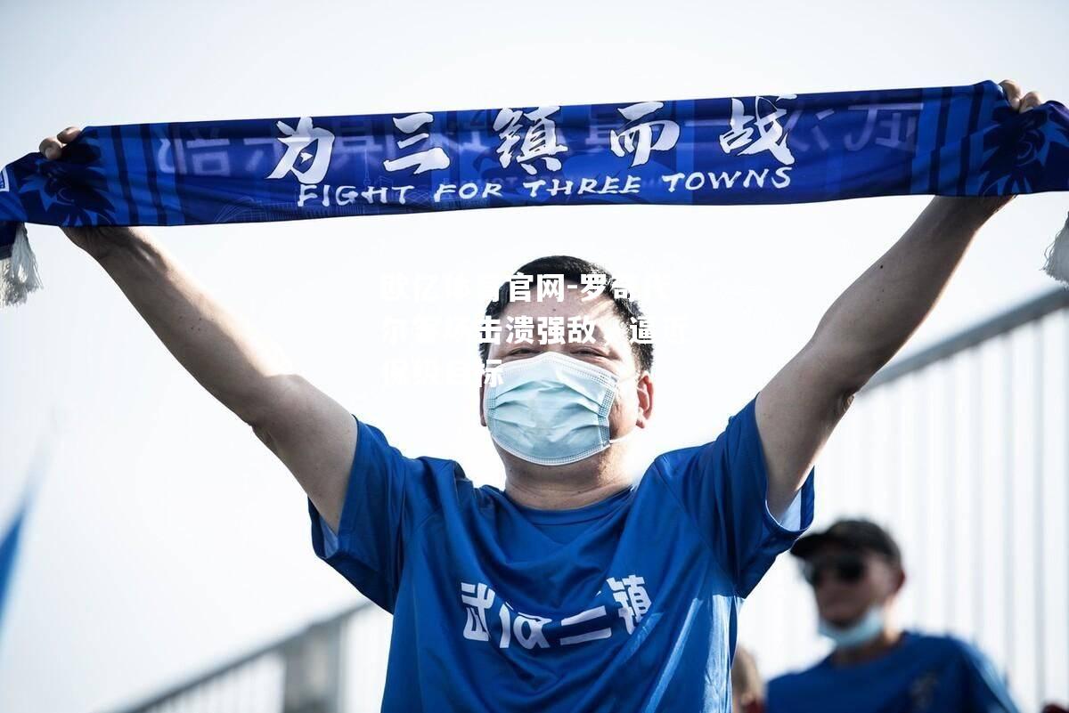 罗奇代尔客场击溃强敌，逼近保级目标