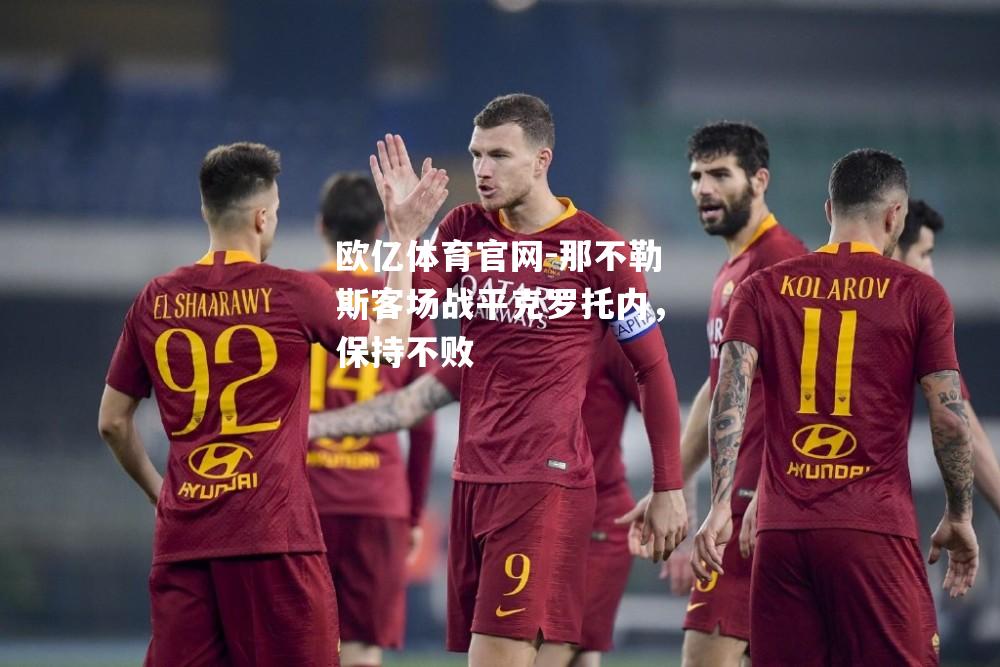 那不勒斯客场战平克罗托内，保持不败