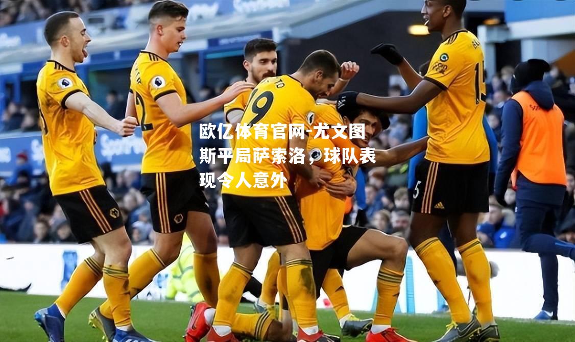 尤文图斯平局萨索洛，球队表现令人意外