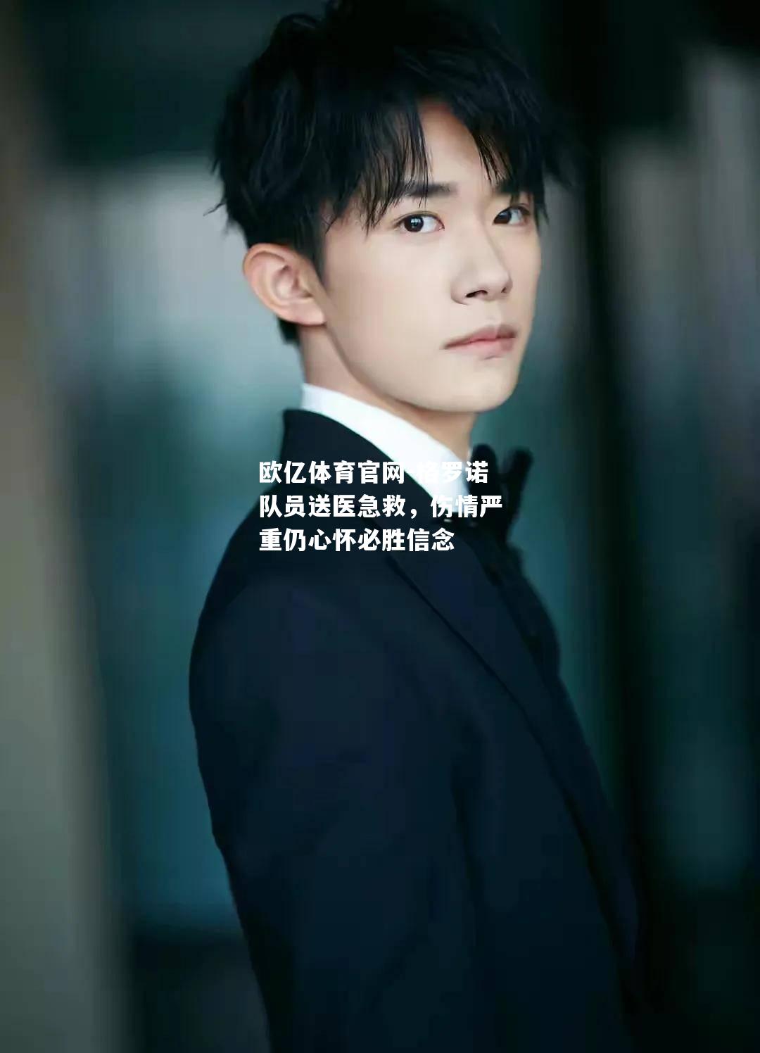格罗诺队员送医急救，伤情严重仍心怀必胜信念