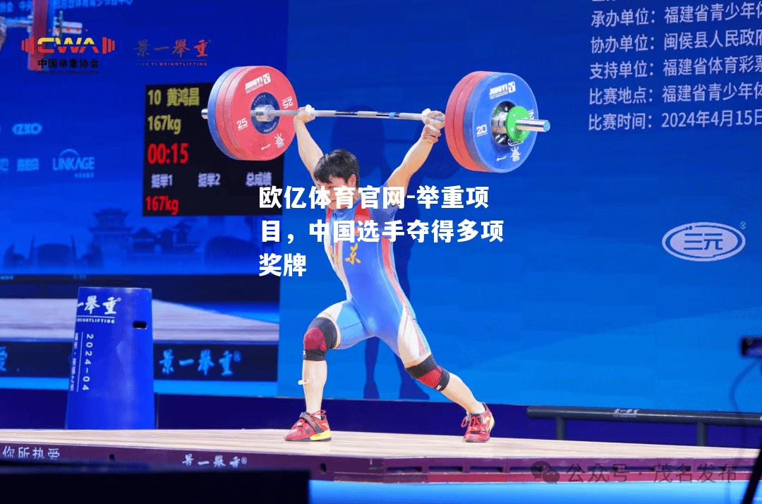 举重项目，中国选手夺得多项奖牌