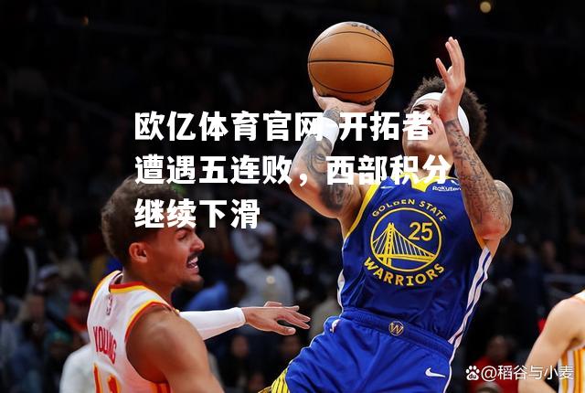 开拓者遭遇五连败，西部积分继续下滑