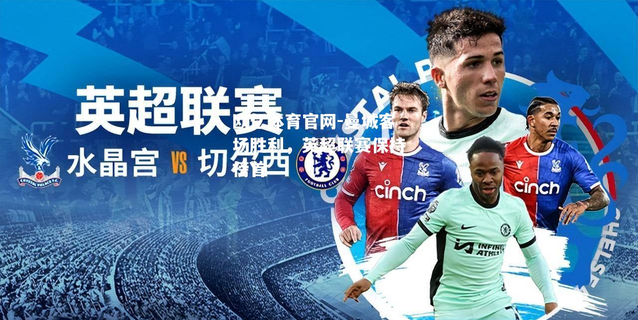曼城客场胜利，英超联赛保持榜首
