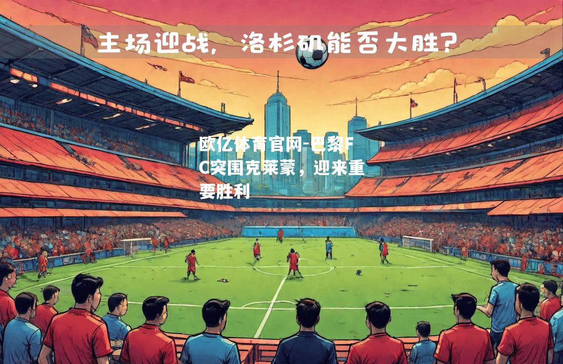 巴黎FC突围克莱蒙，迎来重要胜利