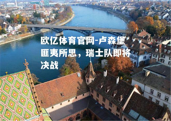卢森堡匪夷所思，瑞士队即将决战