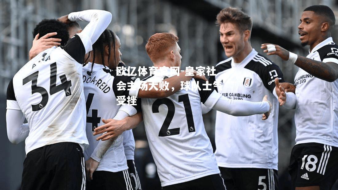 皇家社会主场大败，球队士气受挫