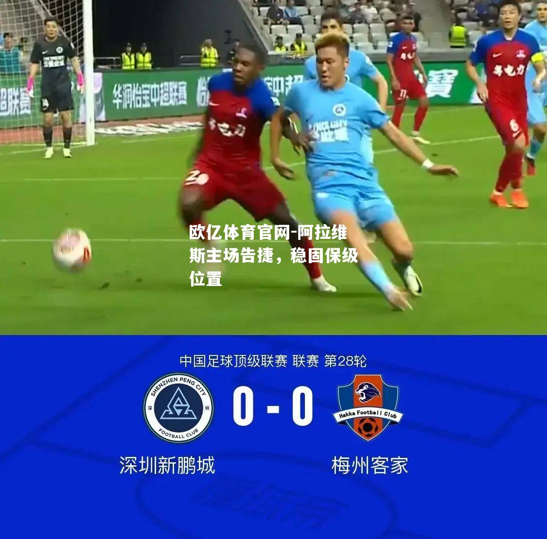 阿拉维斯主场告捷，稳固保级位置