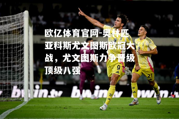 奥林匹亚科斯尤文图斯欧冠大战，尤文图斯力争晋级顶级八强