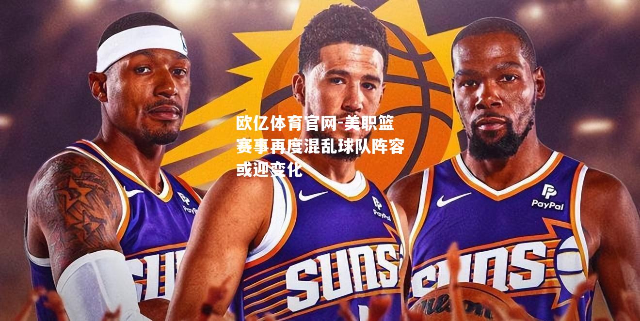 美职篮赛事再度混乱球队阵容或迎变化
