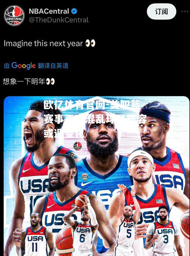 美职篮赛事再度混乱球队阵容或迎变化