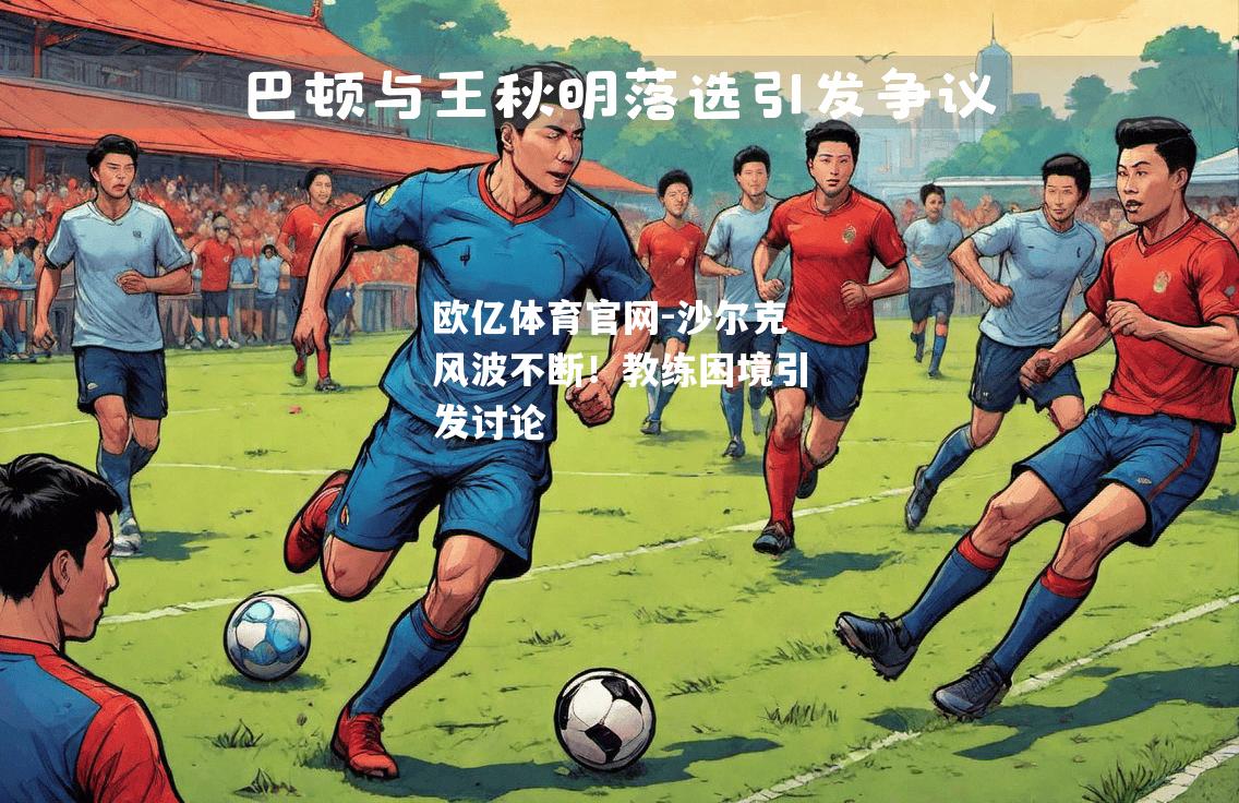 沙尔克风波不断！教练困境引发讨论