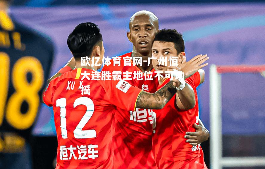 广州恒大连胜霸主地位不可动摇